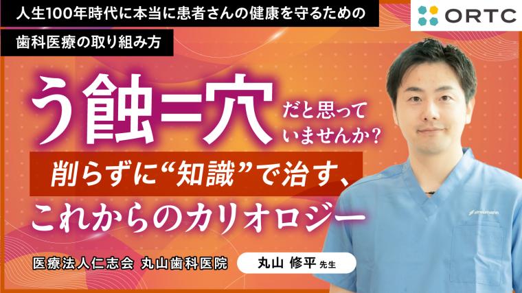 「う蝕＝穴」だと思っていませんか？ 削らずに“知識”で治す、これからのカリオロジー 丸山 修平