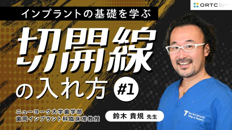 インプラントの基礎を学ぶ | 切開線の入れ方 鈴木貴規