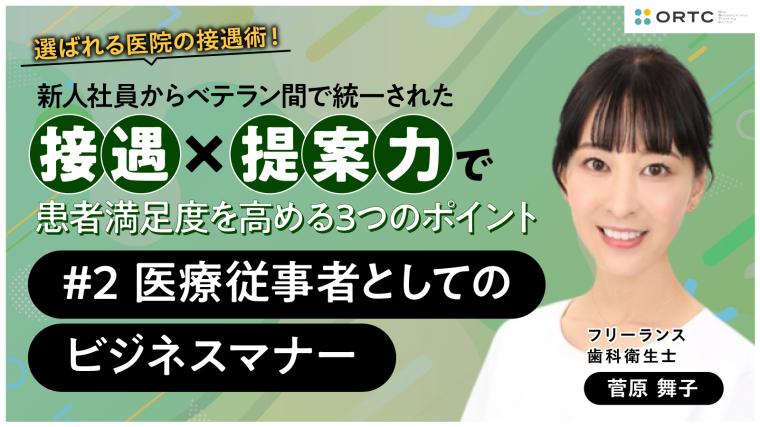 新人社員からベテラン間で統一された接遇×提案力で患者満足度を高める3つのポイント 〜医療従事者としてのビジネスマナー〜 菅原舞子