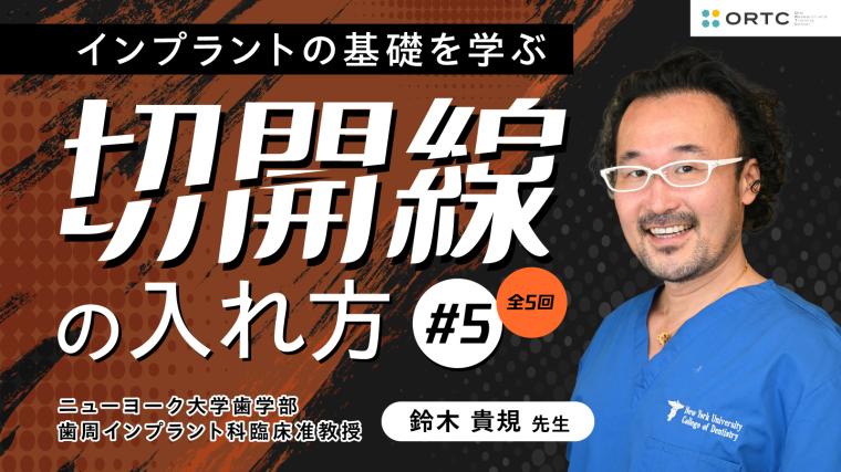 切開線の入れ方 基礎編01_PART5 鈴木貴規