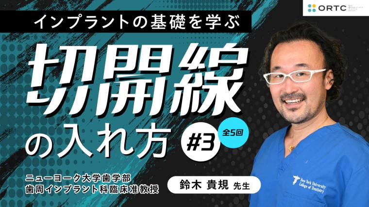 切開線の入れ方 基礎編01_PART3 鈴木貴規