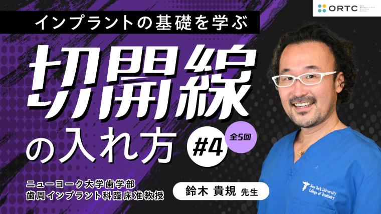 切開線の入れ方 基礎編01_PART4 鈴木貴規