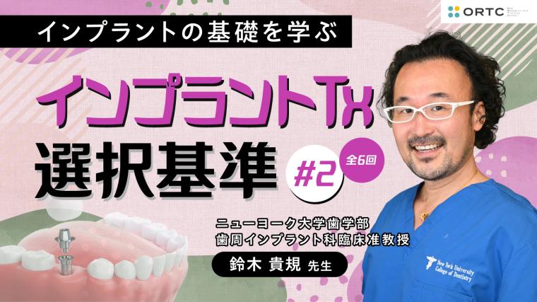 インプラントTx、選択基準 基礎編02_PART2 鈴木貴規