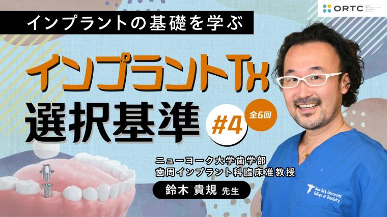 インプラントTx、選択基準 基礎編02_PART4 鈴木貴規