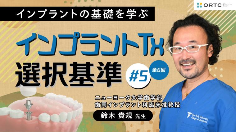 インプラントTx、選択基準 基礎編02_PART5 鈴木貴規