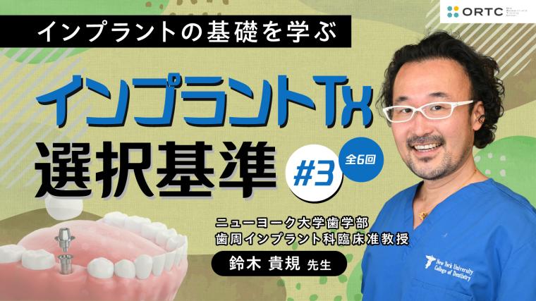 インプラントTx、選択基準 基礎編02_PART3 鈴木貴規