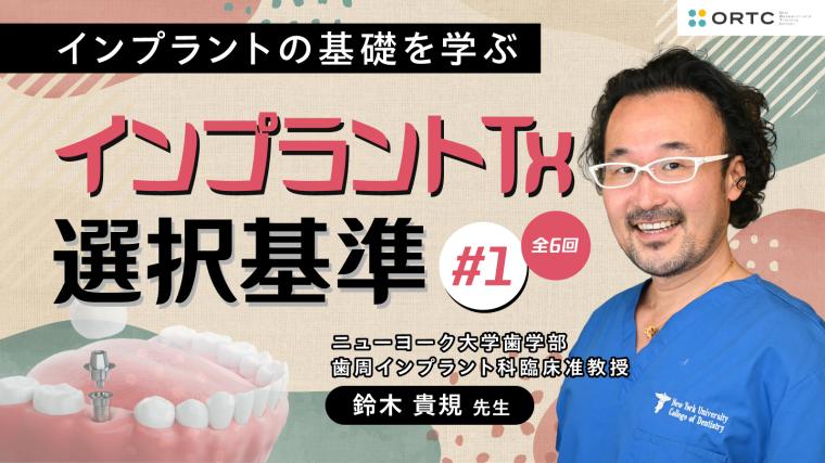 インプラントTx、選択基準 基礎編02_PART1 鈴木貴規