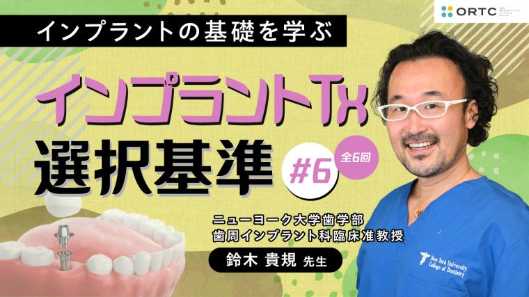 インプラントTx、選択基準 基礎編02_PART6 鈴木貴規