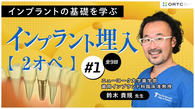 インプラント埋入2オペ　PART1 鈴木貴規
