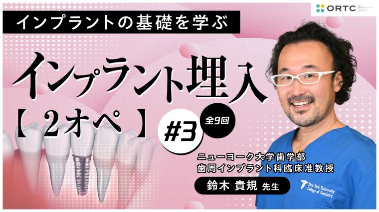インプラント埋入2オペ　PART3 鈴木貴規