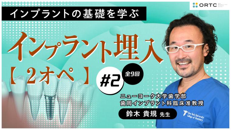インプラント埋入2オペ　PART2 鈴木貴規