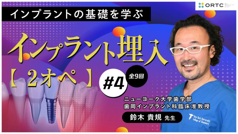 インプラント埋入2オペ　PART4 鈴木貴規