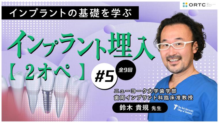 インプラント埋入2オペ　PART5 鈴木貴規