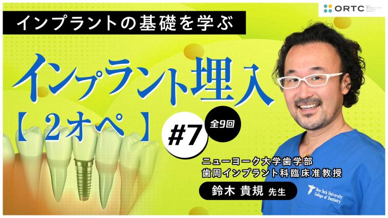 インプラント埋入2オペ　PART7 鈴木貴規
