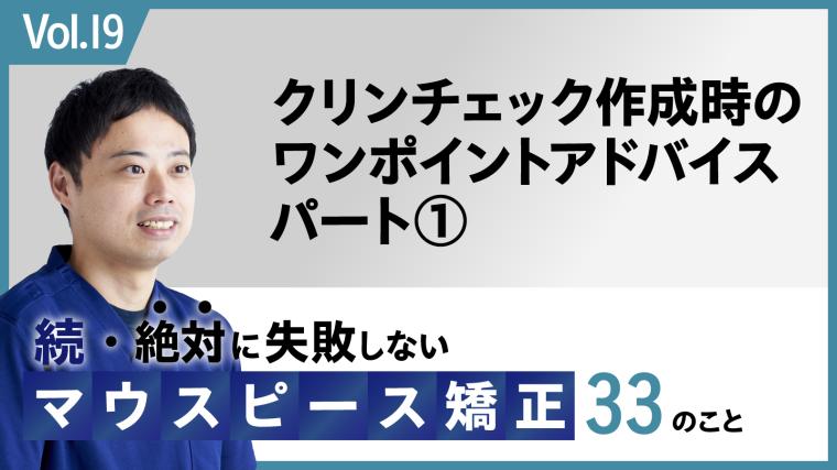 続・ 絶対に失敗しないMP矯正33の事 クリンチェック作成時のワンポイントアドバイス パート① 新渡戸康希