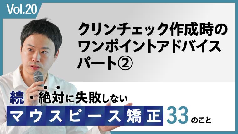 続・ 絶対に失敗しないMP矯正33の事 クリンチェック作成のワンポイントアドバイス パート② 新渡戸康希