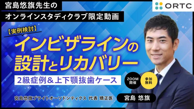 【実例検討】インビザラインの設計とリカバリー：2級症例＆上下顎抜歯ケース 宮島悠旗