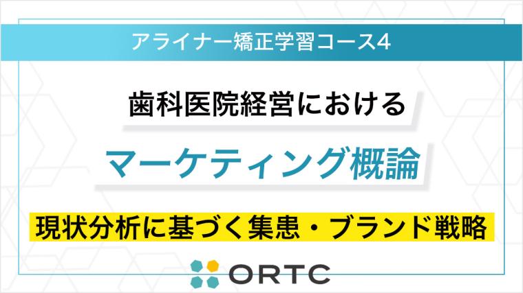 歯科医院経営におけるマーケティング概論：現状分析に基づく集患・ブランド戦略 ORTC