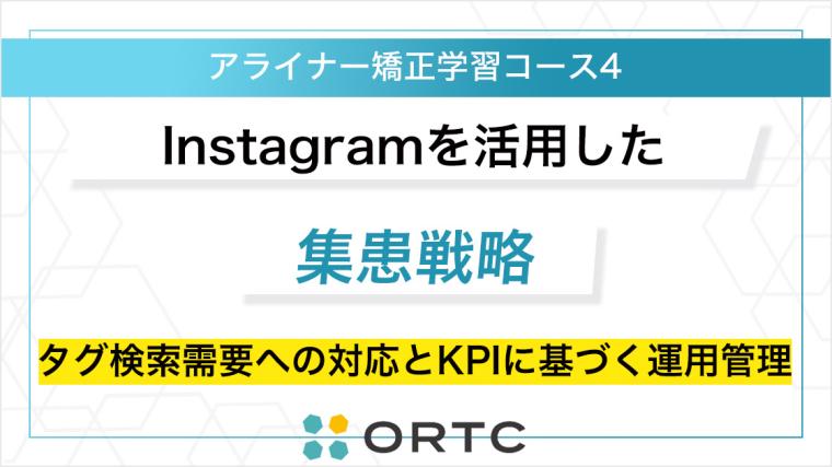 Instagramを活用した集患戦略：タグ検索需要への対応とKPIに基づく運用管理 ORTC