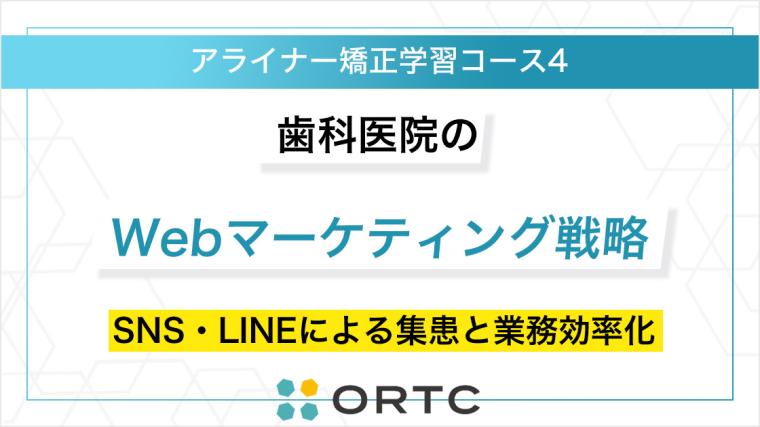 歯科医院のWebマーケティング戦略：SNS・LINEによる集患と業務効率化 ORTC