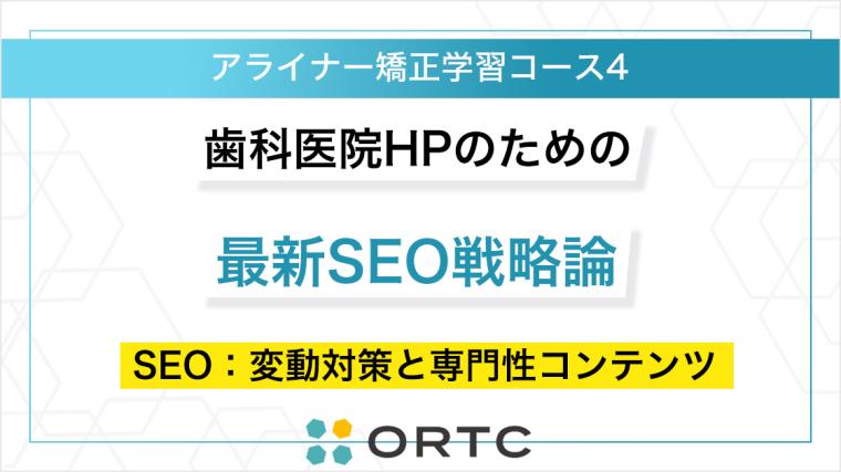 歯科医院HPのための最新SEO戦略論：SEO：変動対策と専門性コンテンツ ORTC