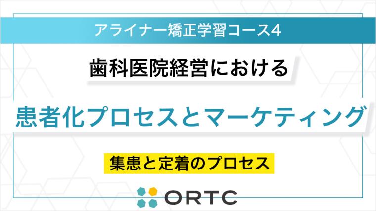 歯科医院経営における「患者化」の仕組みと実践的マーケティング戦略：集患と定着のプロセス ORTC