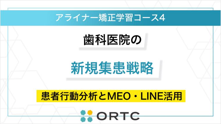 歯科医院の新規集患戦略：患者行動分析とMEO・LINE活用 ORTC