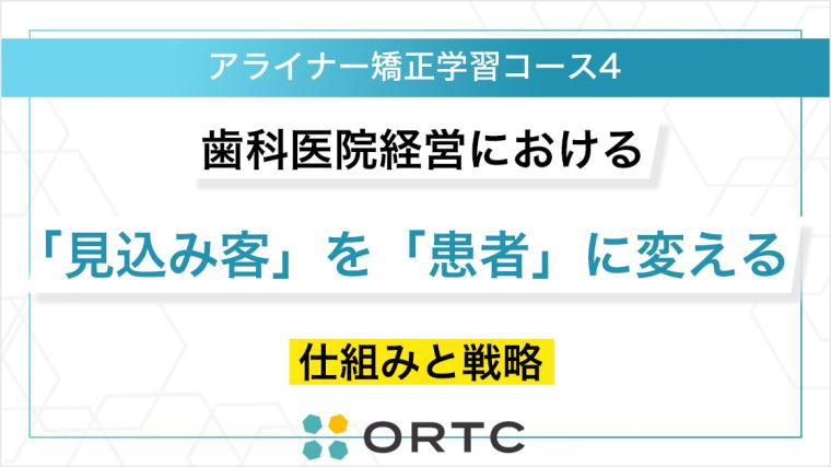 歯科医院経営における「見込み客」を「患者」に変える仕組みと戦略 ORTC