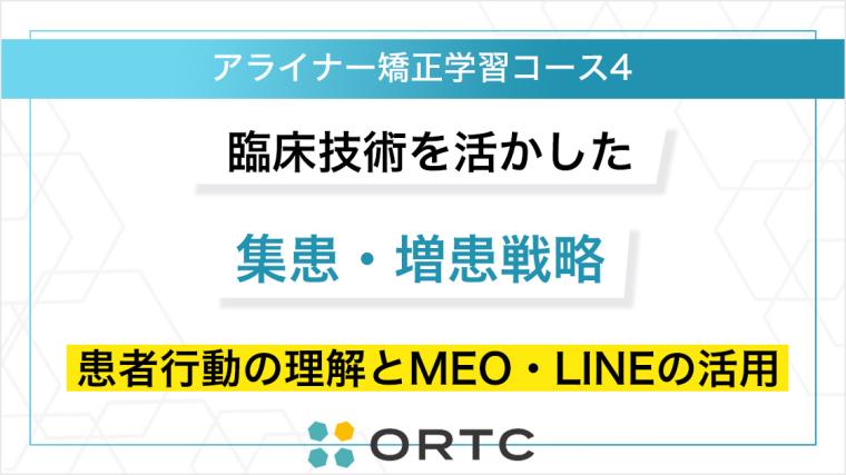 臨床技術を活かした集患・増患戦略：患者行動の理解とMEO・LINEの活用 ORTC