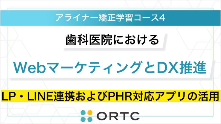 歯科医院におけるWebマーケティングとDX推進：LP・LINE連携およびPHR対応アプリの活用 ORTC