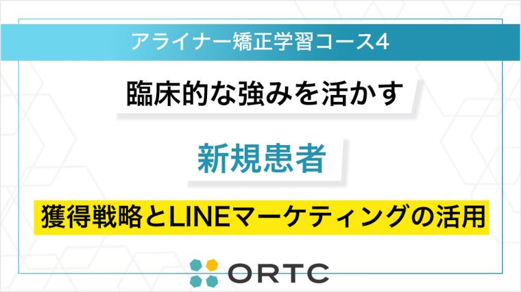 臨床的な強みを活かす 新規患者獲得戦略とLINEマーケティングの活用 ORTC
