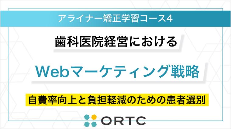 歯科医院経営における「患者属性の選別」とWebマーケティング戦略：自費診療率向上とスタッフ負担軽減のための実践的手法 ORTC
