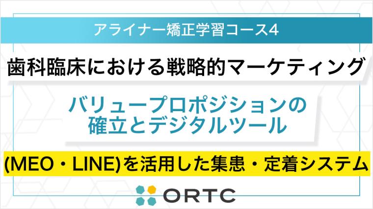 歯科臨床における戦略的マーケティング：バリュープロポジションの確立とデジタルツール（MEO・LINE）を活用した集患・定着システム ORTC