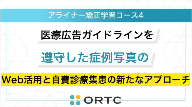 医療広告ガイドラインを遵守した症例写真のWeb活用と自費診療集患の新たなアプローチ ORTC