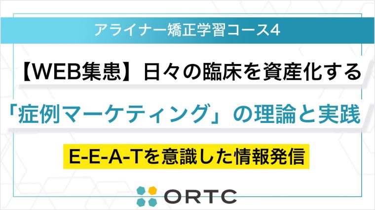 【WEB集患】日々の臨床を資産化する「症例マーケティング」の理論と実践～E-E-A-Tを意識した情報発信～ ORTC
