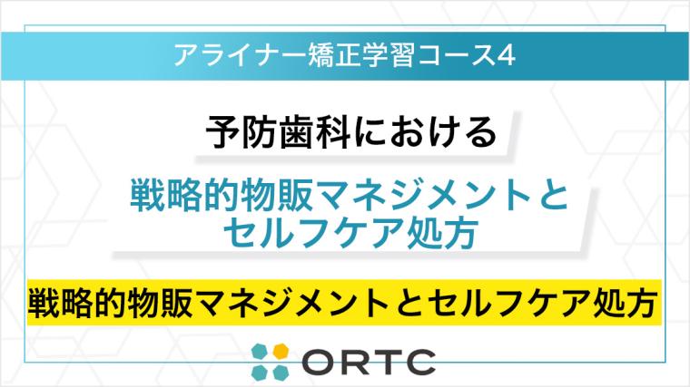 予防歯科の戦略的物販マネジメントとセルフケア処方：歯科衛生士による患者利益と経営の両立 ORTC