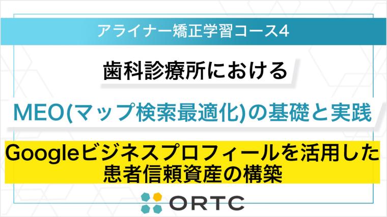 歯科診療所におけるMEO（マップ検索最適化）の基礎と実践：Googleビジネスプロフィールを活用した患者信頼資産の構築 ORTC