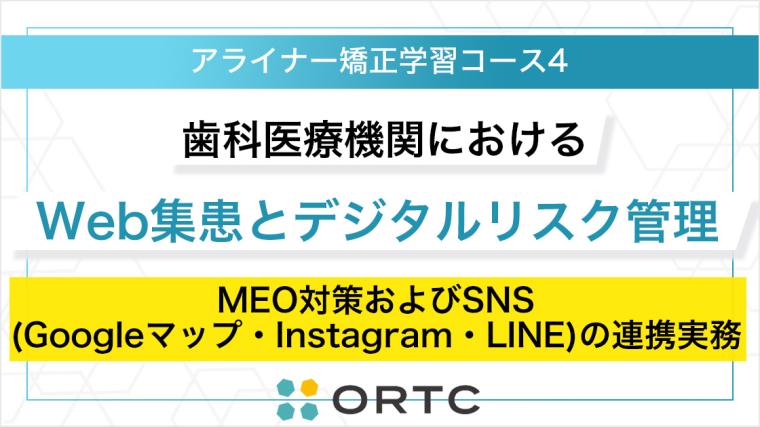歯科医療機関におけるWeb集患とデジタルリスク管理：MEO対策およびSNS（Googleマップ・Instagram・LINE）の連携実務 ORTC
