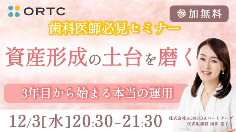 資産形成の土台を磨く ― 3年目から始まる本当の運用ー 園田 悠子