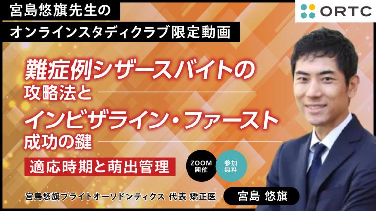 難症例シザースバイトの攻略法とインビザライン・ファースト成功の鍵：適応時期と萌出管理 宮島悠旗