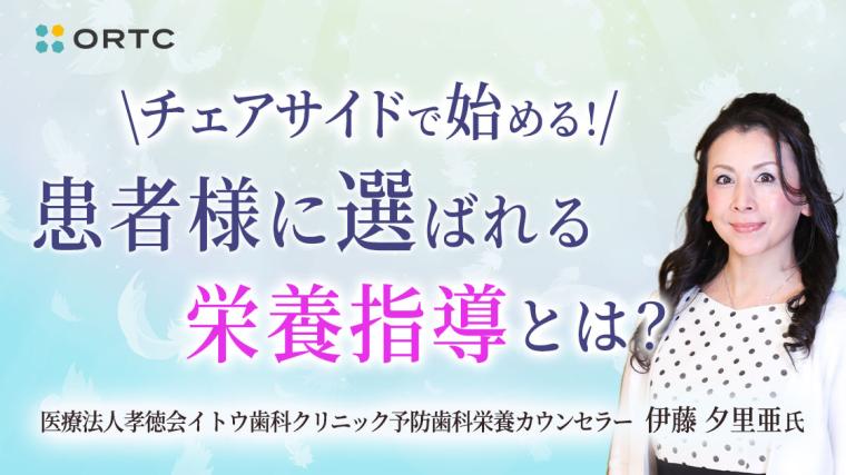 チェアサイドで始める栄養指導で、地域に信頼され、選ばれる歯科医院になる方法 伊藤 夕里亜