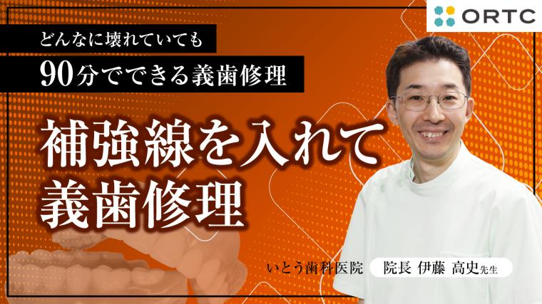 補強線を入れて義歯修理 伊藤高史