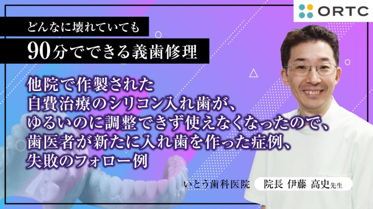 他院で作製された自費治療のシリコン入れ歯が、ゆるいのに調整できず使えなくなったので、歯医者が新たに入れ歯を作った症例、失敗のフォロー例 伊藤高史
