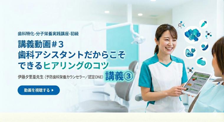 講義動画＃３　歯科アシスタントだからこそできるヒアリングのコツ | 伊藤夕里亜先生（予防歯科栄養カウンセラー／認定ONE）講座③ 伊藤 夕里亜（特別研修講師）