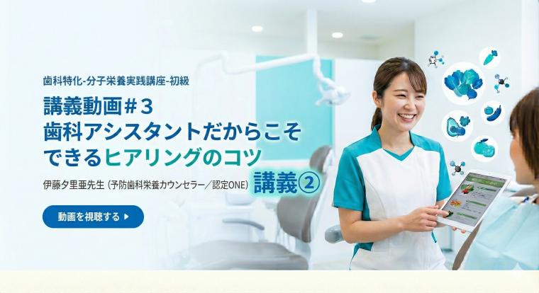 講義動画＃３　歯科アシスタントだからこそできるヒアリングのコツ | 伊藤夕里亜先生（予防歯科栄養カウンセラー／認定ONE）講座② 伊藤 夕里亜（特別研修講師）