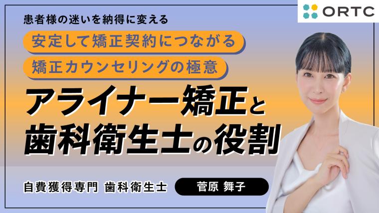 アライナー矯正と歯科衛生士の役割 菅原舞子