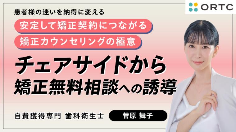 チェアサイドから矯正無料相談への誘導 菅原舞子