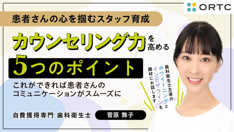 カウンセリング力を高める5つのポイント-これができれば患者さんのコミュニケーションがスムーズに-　アーカイブ配信 菅原舞子