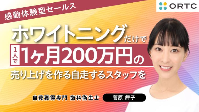 自費ホワイトニング獲得のノウハウ大公開 菅原舞子