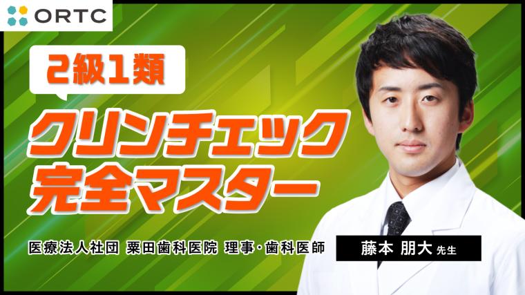 ２級１類　クリンチェック完全マスター 藤本 朋大